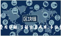 以太坊钱包费用详解：了解交易成本、手续费及