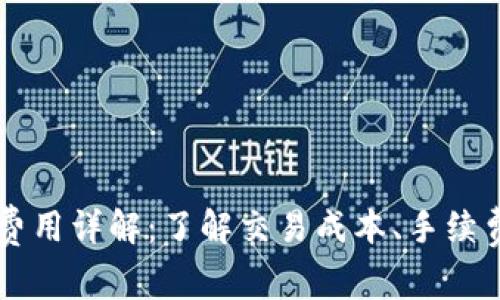 以太坊钱包费用详解：了解交易成本、手续费及节省方法