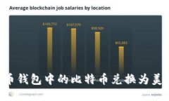 如何将比特币钱包中的比特币兑换为美元：全面