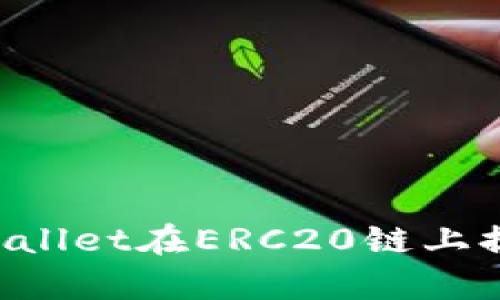 如何使用tpWallet在ERC20链上提币：详尽指南