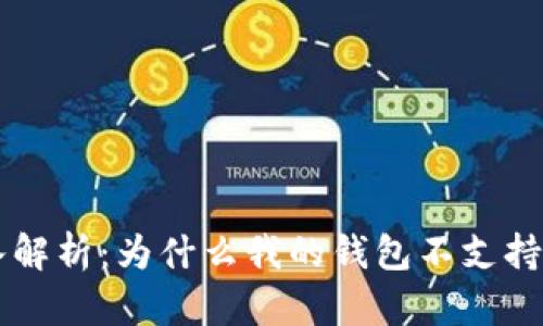 : 深入解析：为什么我的钱包不支持USDT？
