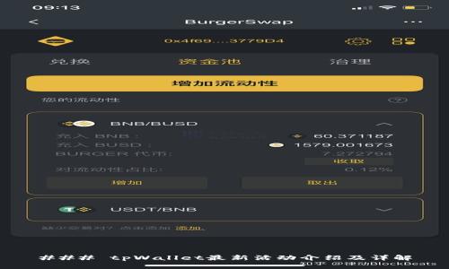 ### tpWallet最新活动介绍及详解