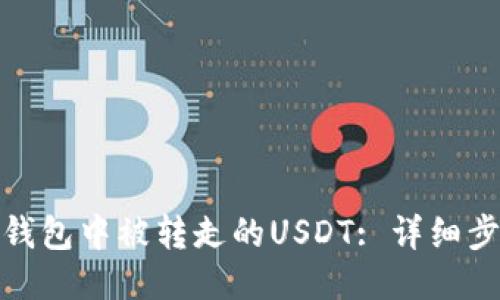 如何找回火币钱包中被转走的USDT: 详细步骤与预防措施