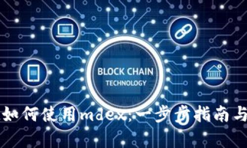 tpWallet如何使用mdex：一步步指南与最佳实践