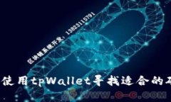 如何使用tpWallet寻找适合的矿池？