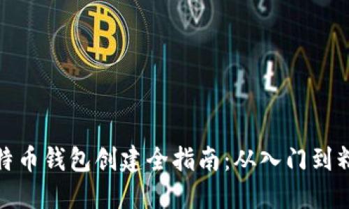 比特币钱包创建全指南：从入门到精通