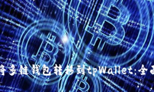 如何将多链钱包转移到tpWallet：全面指南