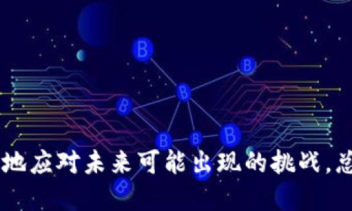 tiaoti如何将比特币钱包中的比特币转化为人民币？/tiaoti
比特币, 钱包, 人民币/guanjianci

引言
比特币作为一种去中心化的加密货币，近年来受到了越来越多人的关注和追捧。在数字货币市场上，比特币被视为数字黄金，具有很高的投资价值。然而，对于许多用户来说，将比特币转换为法定货币（如人民币）的过程仍然是一个较为复杂的问题。在这篇文章中，我们将探讨如何通过比特币钱包将比特币转化为人民币，涉及的主题包括选择合适的交易平台、转账流程、手续费问题，以及安全性等。此外，我们还将深入分析这一过程中的常见问题，以帮助读者更加深入地了解比特币的兑换流程。

选择合适的交易平台
将比特币转换为人民币的第一步是选定一个可靠的交易平台。市场上有许多交易平台，如火币、币安、OKEx等，用户可以通过这些平台进行比特币的买卖。选择交易平台时，用户需要考虑以下几个因素：

ul
listrong信誉与安全性：/strong选择一个有良好声誉的交易平台非常重要。用户可以通过查看网上评论、论坛讨论等方式了解平台的信誉。此外，平台是否具备合规性、是否接受用户身份验证等也是判断平台安全性的重要标准。/li
listrong交易费用：/strong不同的平台会收取不同的交易费用，包括提现费、交易费等。用户应仔细对比，选择费用合理的平台。/li
listrong使用便利性：/strong平台的界面设计、操作流程是否简便、是否支持移动端等，都会影响用户的使用体验。/li
listrong客户服务：/strong良好的客户服务可以帮助用户快速解决问题。在遇到交易问题时，及时的客户支持会显得极为重要。/li
/ul

在选择好交易平台后，用户需要进行注册并完成身份验证。身份验证通常包括提交个人身份信息、地址证明等，遵循相关法规要求。

比特币转化为人民币的具体步骤
以下是将比特币通过交易平台转化为人民币的具体步骤：

h41. 登陆交易平台/h4
通过浏览器或移动应用程序登陆所选的交易平台。如果是初次登陆，按照指示进行身份验证和设置安全密码。

h42. 将比特币转入交易账户/h4
在交易平台上找到“充值”或“存币”选项，获取该平台的比特币地址。用户需从自己的比特币钱包中，将比特币转至上述地址。交易所通常会在链上显示转账状态，用户可在此处对比特币交易进行跟踪。

h43. 进行卖出操作/h4
比特币成功存入账户后，用户可以选择“卖出”选项。在这个选项中，用户可以设置出售价格和出售数量。一般来说，交易平台会提供市价和限价两种卖出方式，市价卖出会以当前市场价格成交，而限价卖出需设置价格等待匹配。

h44. 提现人民币/h4
卖出后，用户的账户中会产生相应的人民币余额。用户可以选择“提现”按钮，填写提现金额和提现方式。大部分交易平台支持多种提现方式，如银行转账、支付宝、微信等。用户需输入相关的收款信息，提交后等待审核。

一般情况下，提现会有相应的审核时间，具体时间取决于交易平台的规定。

手续费问题
在进行比特币转化为人民币的过程中，手续费是一个不可忽视的因素。手续费主要包括以下几种：

ul
listrong交易费用：/strong当用户在交易平台上完成买卖时，平台会收取一定的交易费用。这个费用通常是卖出金额的一定比例，有的交易平台还会根据用户的等级或交易量进行减免。/li
listrong充值和提现费用：/strong有些平台在用户充值或提现时会收取费用。虽然比特币的充值在很多情况下是零费用，但提现费用因平台而异，用户在操作前应详细了解。/li
listrong网络交易费用：/strong在进行比特币转账时，请求会产生一定的网络费用，这一费用是支付给矿工的，用于确认交易。网络费用的高低会受到比特币网络拥堵情况的影响。/li
/ul

在进行比特币转换时，用户应当充分考虑所有相关费用，特别是比较不同交易平台的费用结构，选择最为经济的方式进行交易。

安全性考量
在进行比特币和人民币的兑换过程中，安全性是用户关心的核心因素，以下几个方面需要特别注意：

ul
listrong强密码设置：/strong用户需要为交易账户设置强密码，避免使用与其他账户相同的密码，定期更换密码以确保账户安全。/li
listrong启用双重认证：/strong很多交易平台都提供双重认证（2FA）功能，用户应当启用。通过手机短信、电子邮件或专用的认证应用程序获取的验证码将大大提升账户的安全性。/li
listrong谨防钓鱼攻击：/strong用户应当警惕钓鱼网站，通过官方渠道访问交易平台，避免点击不明链接。若收到来自平台的邮件或信息，务必先确认真实来源。/li
listrong定期监控账户：/strong用户需要定期检查账户的交易记录和资金流动，若发现任何异常，需立即联系客户服务。/li
/ul

常见问题探讨
在将比特币转化为人民币的过程中，用户可能会遇到一些常见的问题。以下是五个相关问题及其详细解答：

h41. 如何选择可信赖的比特币交易平台？/h4
在选择比特币交易平台时，用户应考虑到信誉、安全性、费用、操作便利性以及客户服务等多个因素。用户可以通过网上评价、行业论坛等方式了解平台的声誉。此外，一个安全的交易平台应该获得相关监管机构的许可和认证。

h42. 转账过程中需要多久才能收到人民币？/h4
提现时间主要取决于交易平台的处理速度以及用户所选择的提现方式。一般情况下，大多数主流交易平台在完成审核后，提现至银行账户需要1-3个工作日。如果选择支付宝或者微信等现代支付方式，可能会更快。

h43. 在交易中如何避免被黑客攻击？/h4
用户应采取多重措施保护资金安全，包括使用强密码、启用双重认证、定期更新密码以及避免使用公共网络进行交易等。此外，用户在设置交易账户时，应确保账号和邮箱的安全，从而降低被黑客攻击的风险。

h44. 在交易时必须缴纳哪些费用？/h4
用户在进行比特币转换时需要支付多种费用，包括交易费用、网络费用、充值和提现费用。每个平台的费用结构有所不同，因此在选择交易平台前，提前了解并对比各平台的收费标准很重要。

h45. 如何处理交易失败或异常的情况？/h4
如果用户在交易中遇到失败或异常情况，应第一时间联系交易平台的客服。客服通常会提供相关的解决方案和指导。用户还应定期监控账户的交易记录，以便及时发现异常情况。

结论
通过比特币钱包将比特币转化人民币的过程虽然可能会涉及多个步骤与复杂的决策，但只要用户严格遵循相关步骤，结合安全措施，选择合适的平台和时机，就能够顺利完成转换。同时，深入了解常见问题及其解答，有助于用户更好地应对未来可能出现的挑战。总之，进行比特币交易需要耐心和细致的态度，只有这样才能够在这个新兴的数字货币领域中获益。