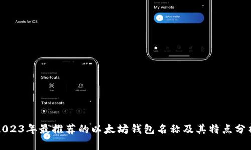 2023年最推荐的以太坊钱包名称及其特点分析