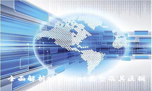 全面解析tpWallet类型及其区别