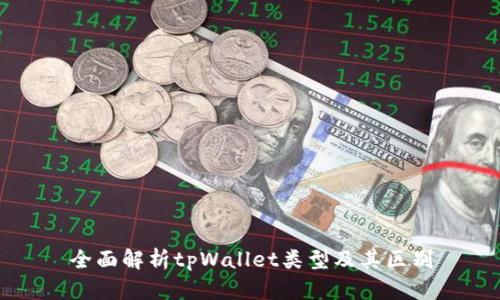 全面解析tpWallet类型及其区别