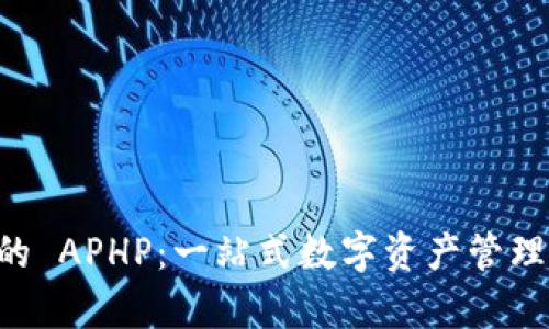 tpWallet 的 APHP：一站式数字资产管理与交易指南