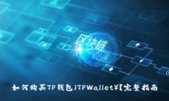 如何购买TP钱包（TPWallet）？完整指南