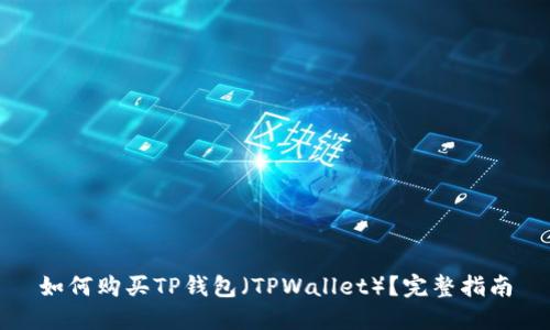 如何购买TP钱包（TPWallet）？完整指南