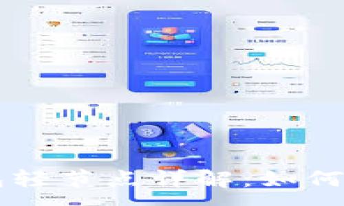 :
以太坊钱包轻节点详解：如何选择与使用