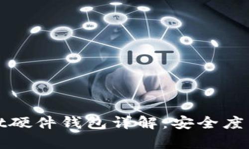 : tpWallet硬件钱包详解：安全度与使用指南