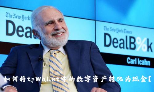 如何将tpWallet中的数字资产转化为现金？