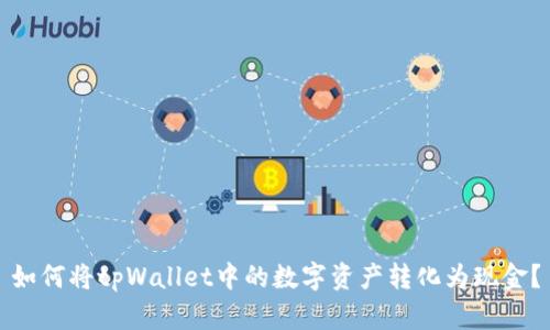 如何将tpWallet中的数字资产转化为现金？