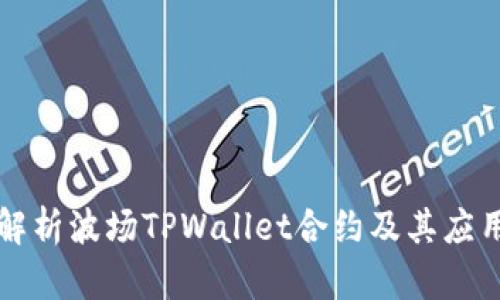 深度解析波场TPWallet合约及其应用场景