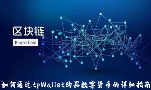 
如何通过tpWallet购买数字货币的详细指南