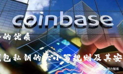 创建一个的优质

以太坊钱包私钥的大小写规则及其安全性解析