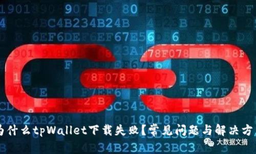 为什么tpWallet下载失败？常见问题与解决方法