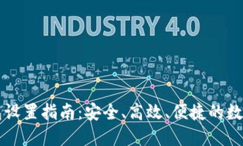 区块链钱包设置指南：安全、高效、便捷的数字资产管理