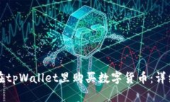 如何在tpWallet里购买数字货币：详细指南