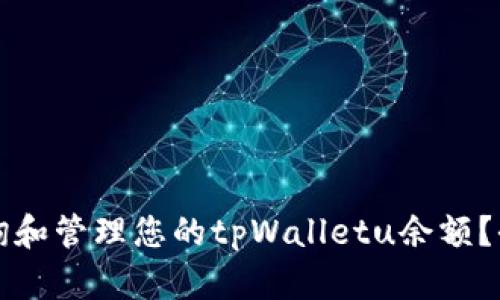 如何查询和管理您的tpWalletu余额？全面指南