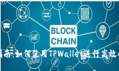 KSM质押指南：如何使用TPWallet进行高效的KSM质押