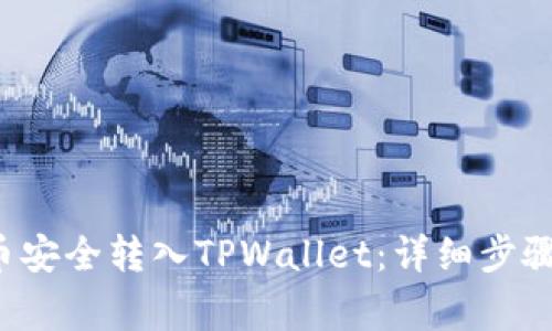 如何将FIL币安全转入TPWallet：详细步骤与注意事项