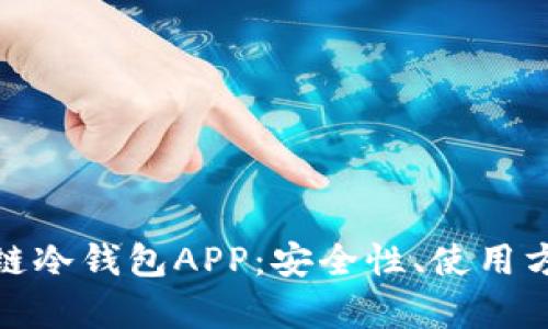 全面解析区块链冷钱包APP：安全性、使用方法与最佳选择