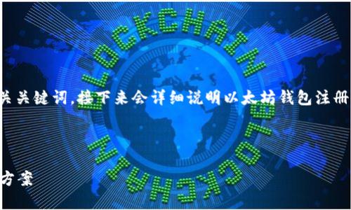 在这里，我将为您提供一个高质量的以及相关关键词。接下来会详细说明以太坊钱包注册的相关内容，并提出相关问题进行详细解答。



如何成功注册以太坊钱包？常见问题及解决方案