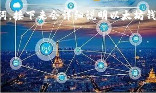 在这里,我将为您提供一个高质量的以及相关关键词。接下来会详细说明以太坊钱包注册的相关内容,并提出相关问题进行详细解答。
如何成功注册以太坊钱包?常见问题及解决方案