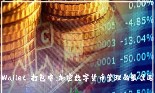 tpWallet 打包中：加密数字货币管理的最佳选择