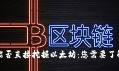 TP钱包能否直接挖掘以太坊：您需要了解的一切