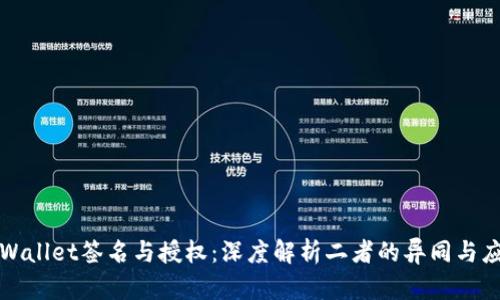 tpWallet签名与授权：深度解析二者的异同与应用