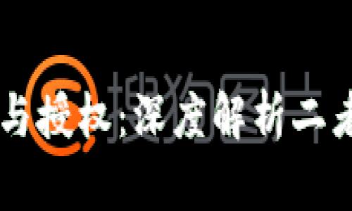 tpWallet签名与授权：深度解析二者的异同与应用