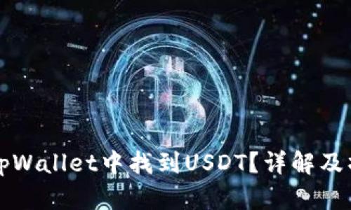 如何在tpWallet中找到USDT？详解及操作指南