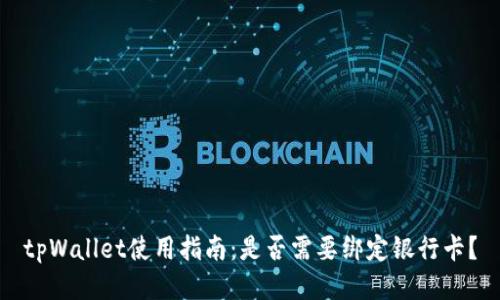 tpWallet使用指南：是否需要绑定银行卡？