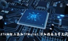如何在ETHW链上添加TPWallet：详细指南与常见问题