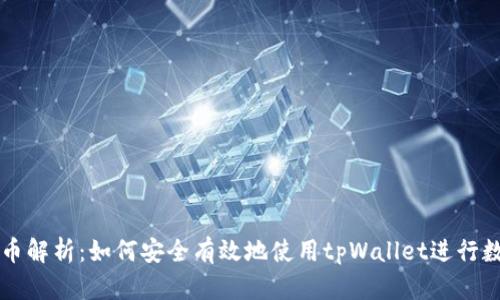 tpWallet代币解析：如何安全有效地使用tpWallet进行数字资产管理