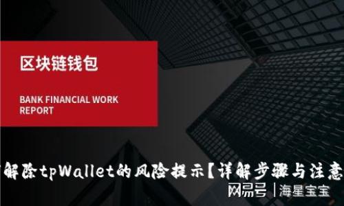 如何解除tpWallet的风险提示？详解步骤与注意事项