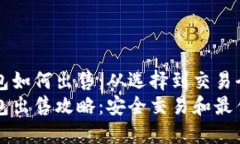 比特币钱包如何出售：从选择到交易全方位指南