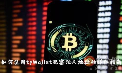 如何使用tpWallet观察他人地址的详细指南