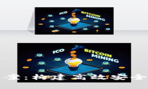 tpWallet设计方案：构建高效安全的数字钱包体验