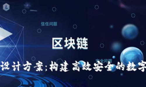 tpWallet设计方案：构建高效安全的数字钱包体验