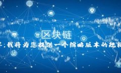 注意：由于您的请求涉及长篇幅的内容（3300字）