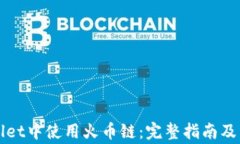 如何在tpWallet中使用火币链：完整指南及常见问题