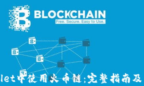 
如何在tpWallet中使用火币链：完整指南及常见问题解答